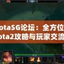 DotaSG論壇：全方位的Dota2攻略與玩家交流圣地