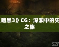 《暗黑3》CG：深淵中的史詩之旅