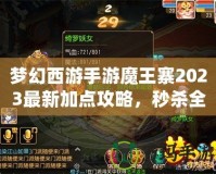 夢幻西游手游魔王寨2023最新加點攻略，秒殺全場！