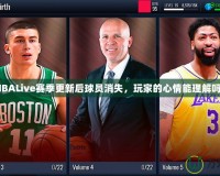 NBALive賽季更新后球員消失，玩家的心情能理解嗎？