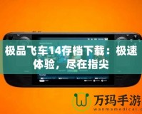 極品飛車14存檔下載：極速體驗(yàn)，盡在指尖