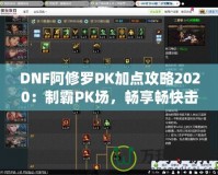 DNF阿修羅PK加點攻略2020：制霸PK場，暢享暢快擊殺