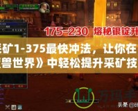 采礦1-375最快沖法，讓你在《魔獸世界》中輕松提升采礦技能