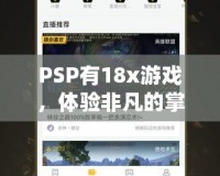 PSP有18x游戲，體驗(yàn)非凡的掌中樂趣！