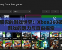 破解你的游戲世界！Xbox360破解游戲的魅力與自由探索