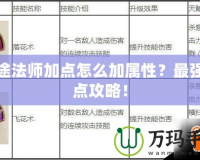 征途法師加點怎么加屬性？最強加點攻略！