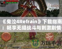 《鬼泣4Refrain》下載指南：暢享無縫戰(zhàn)斗與刺激劇情的最佳選擇