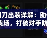 Dota1剃刀出裝詳解：助你輕松掌控戰(zhàn)場(chǎng)，打破對(duì)手防線(xiàn)！