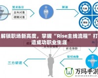 解鎖職場新高度，掌握“Rise主線流程”打造成功職業(yè)生涯