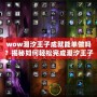 wow潮汐王子成就能單做嗎？揭秘如何輕松完成潮汐王子成就！