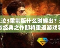 鬼泣3重制版什么時候出？這款經(jīng)典之作即將重返游戲界！