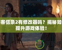 刺客信條2有修改器嗎？揭秘如何提升游戲體驗！