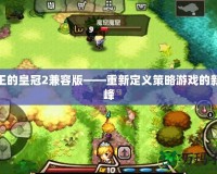 女王的皇冠2兼容版——重新定義策略游戲的新巔峰