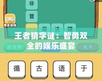 王者猜字謎：智勇雙全的娛樂盛宴