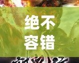 絕不容錯過！12款經(jīng)典PSP小游戲合集，讓你回味無窮！