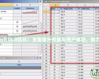 Workbench15.0優(yōu)化：全面提升性能與用戶體驗，助力高效工作