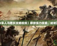 【Dota2半人馬酋長(zhǎng)攻略視頻】釋放強(qiáng)力技能，成就戰(zhàn)場(chǎng)主宰！