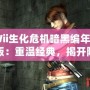 《Wii生化危機暗黑編年史漢化版：重溫經典，揭開隱藏的恐怖秘密》