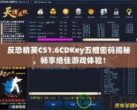 反恐精英CS1.6CDKey五框密碼揭秘，暢享絕佳游戲體驗！