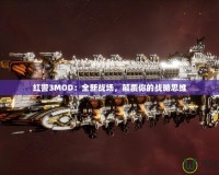 紅警3MOD：全新戰(zhàn)場，顛覆你的戰(zhàn)略思維