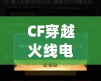 CF穿越火線電腦版在手機上下載，隨時隨地暢玩精彩