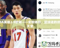 NBA英雄2.0官網(wǎng)——全新體驗(yàn)，籃球迷的終極天堂