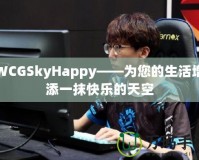 WCGSkyHappy——為您的生活增添一抹快樂的天空