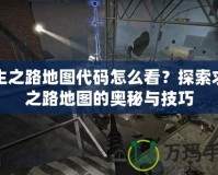 求生之路地圖代碼怎么看？探索求生之路地圖的奧秘與技巧