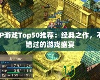 PSP游戲Top50推薦：經(jīng)典之作，不容錯過的游戲盛宴