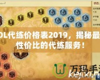 LOL代練價(jià)格表2019，揭秘最具性價(jià)比的代練服務(wù)！