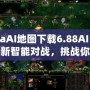 DotaAI地圖下載6.88AI：體驗(yàn)全新智能對戰(zhàn)，挑戰(zhàn)你的極限！