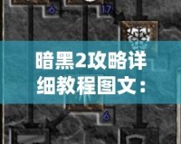 暗黑2攻略詳細教程圖文：如何成為傳奇玩家