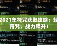 DNF2021年符咒獲取攻略：輕松拿符咒，戰(zhàn)力飆升！