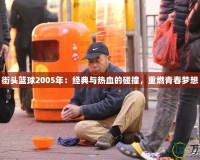 街頭籃球2005年：經(jīng)典與熱血的碰撞，重燃青春夢想