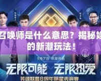 明星召喚師是什么意思？揭秘娛樂圈的新潮玩法！