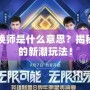 明星召喚師是什么意思？揭秘娛樂圈的新潮玩法！