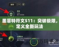 墨菲特符文S11：突破極限，定義全新玩法