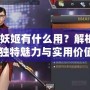 《CF妖姬有什么用？解析妖姬的獨特魅力與實用價值》