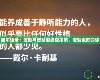 凱爾語錄：激勵與智慧的終極指南，成就更好的你