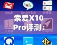 索愛X10Pro評測：全面升級的旗艦體驗，盡享智慧與性能