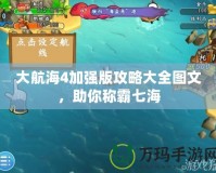 大航海4加強(qiáng)版攻略大全圖文，助你稱霸七海