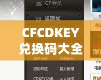 CFCDKEY兌換碼大全2020端游——輕松獲取福利，暢享游戲精彩