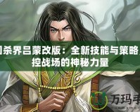 三國(guó)殺界呂蒙改版：全新技能與策略，掌控戰(zhàn)場(chǎng)的神秘力量