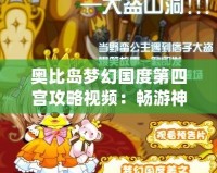 奧比島夢幻國度第四宮攻略視頻：暢游神秘世界的完美指南！