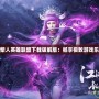 火柴人英雄聯盟下載破解版：暢享極致游戲樂趣