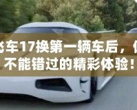 極品飛車17換第一輛車后，你絕對(duì)不能錯(cuò)過(guò)的精彩體驗(yàn)！