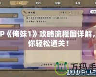 PSP《俺妹1》攻略流程圖詳解，助你輕松通關(guān)！