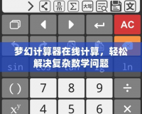 夢幻計(jì)算器在線計(jì)算，輕松解決復(fù)雜數(shù)學(xué)問題