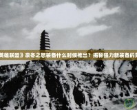 《英雄聯(lián)盟》凜冬之怒裝備什么時(shí)候推出？揭秘強(qiáng)力新裝備的背后