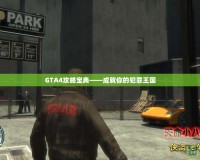 GTA4攻略寶典——成就你的犯罪王國